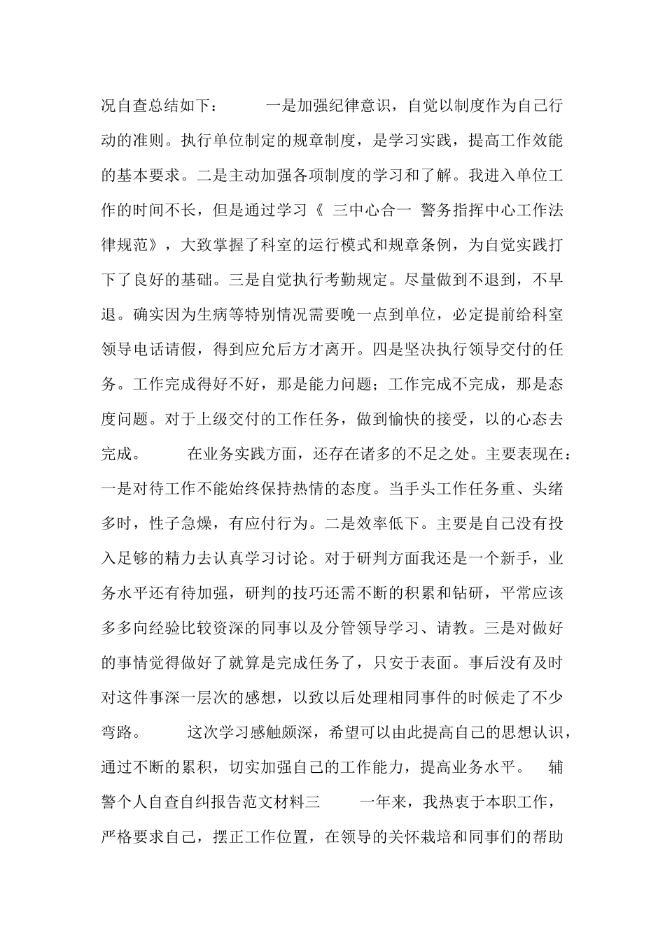 辅警个人自查自纠报告范文材料_第3页