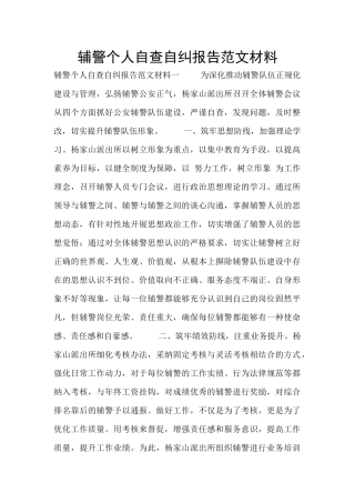 辅警个人自查自纠报告范文材料