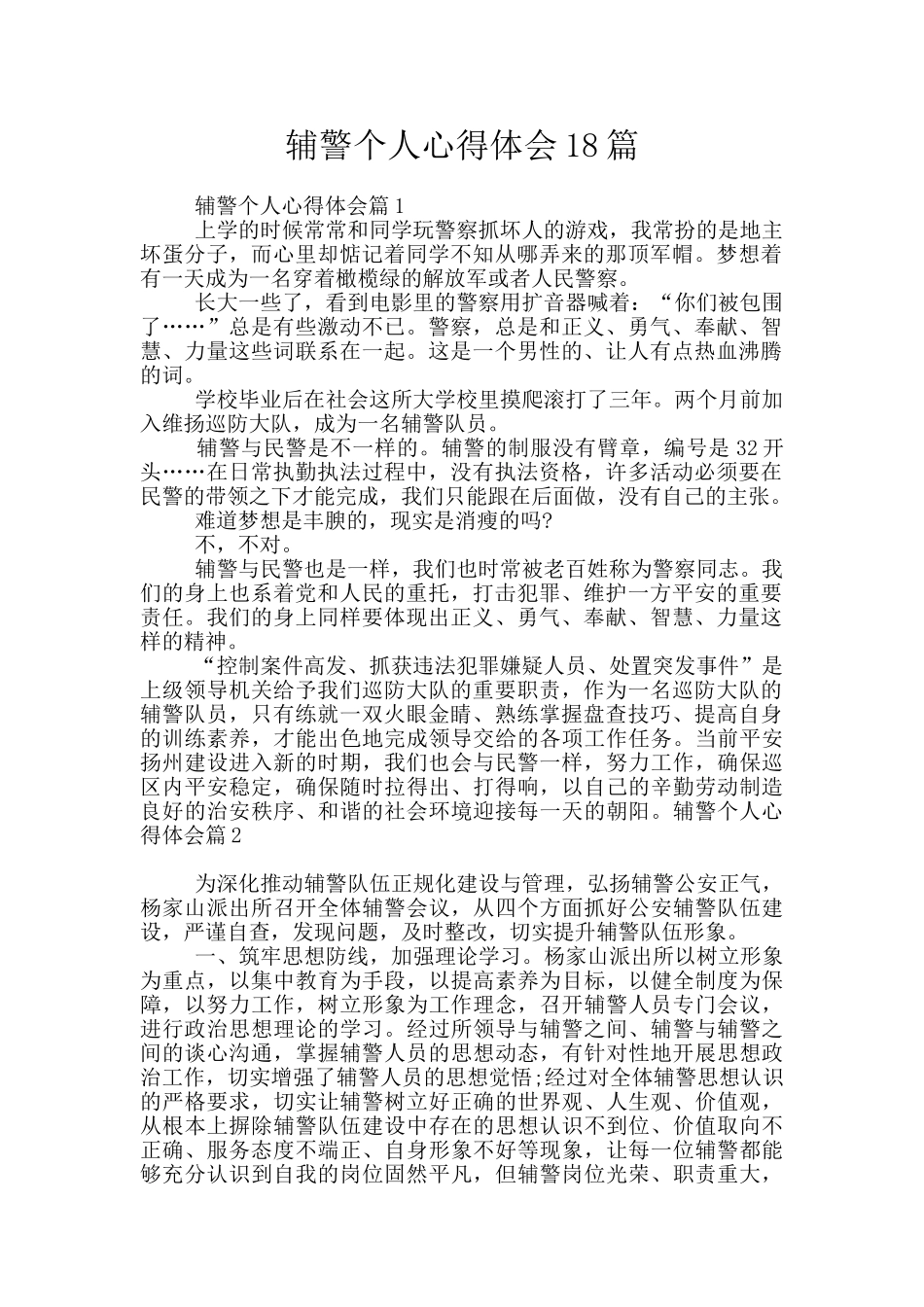 辅警个人心得体会18篇_第1页