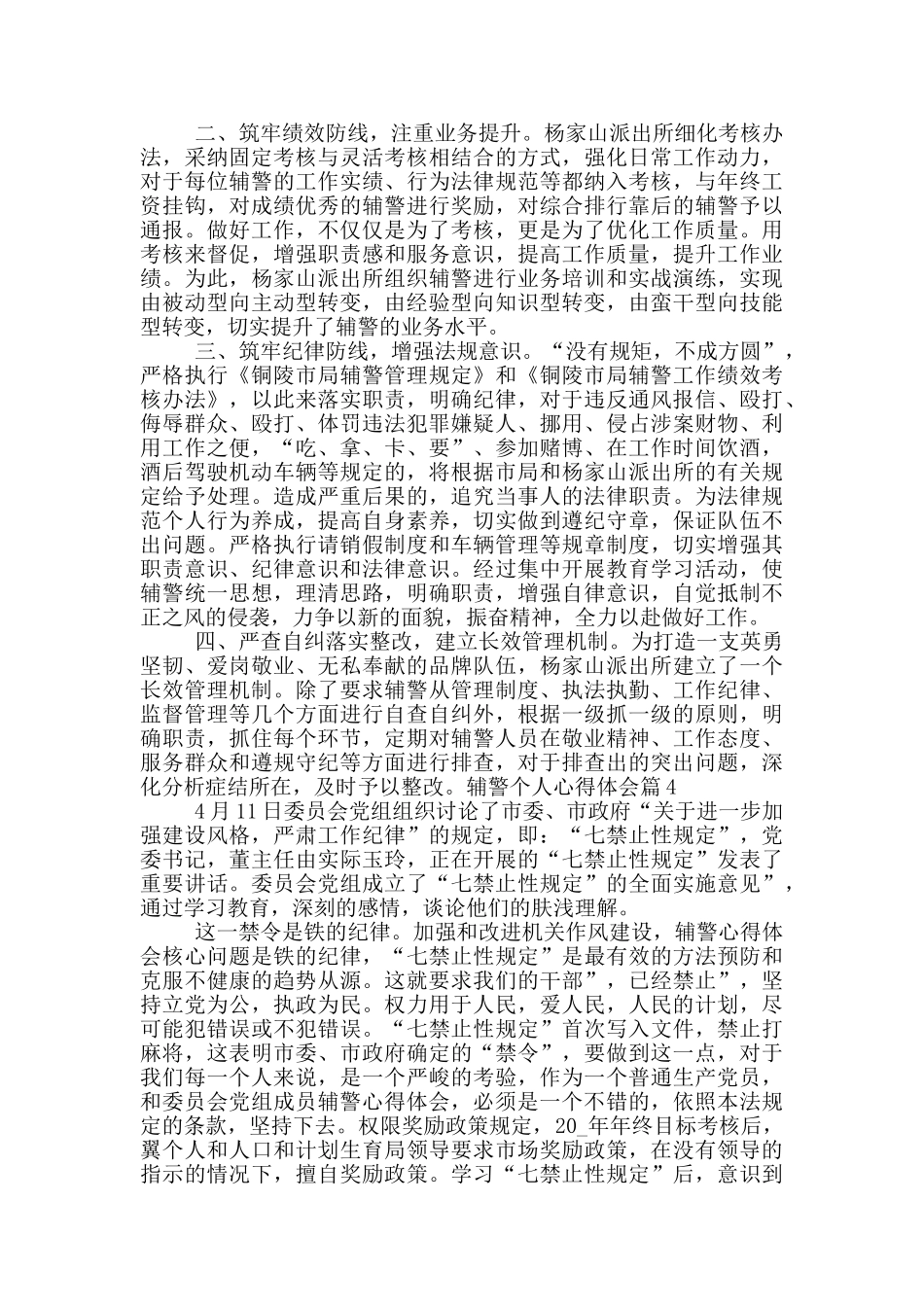 辅警个人心得体会18篇_第3页