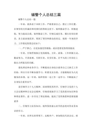 辅警个人总结三篇