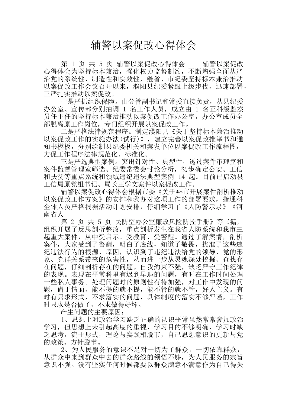 辅警以案促改心得体会_第1页