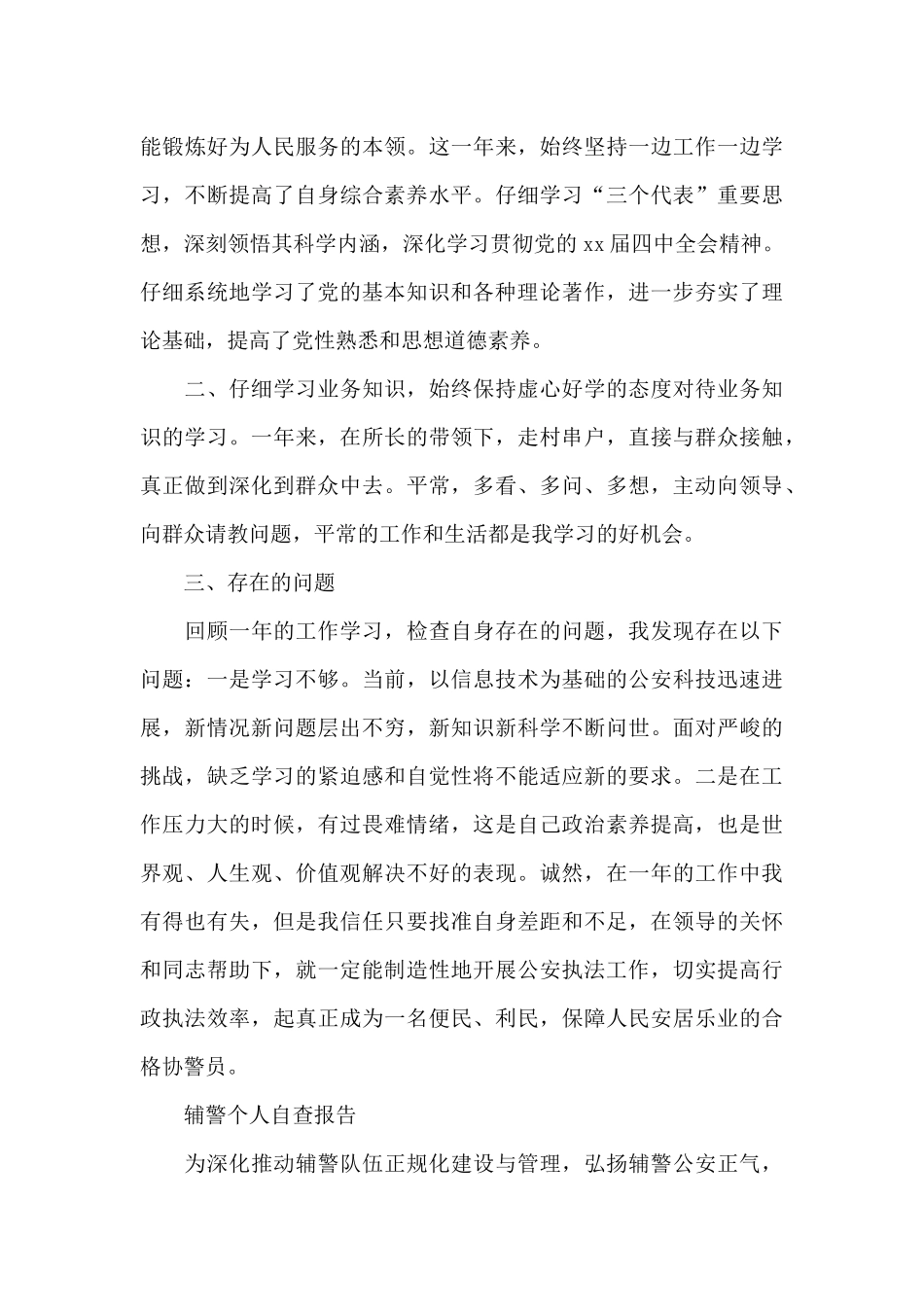 辅警个人自查报告_第3页