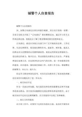 辅警个人自查报告