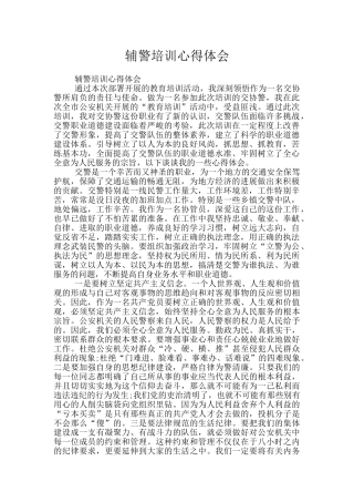 辅警培训心得体会