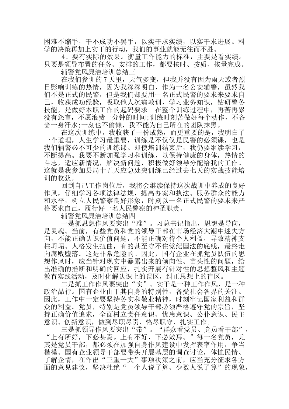 辅警党风廉洁培训总结_第3页