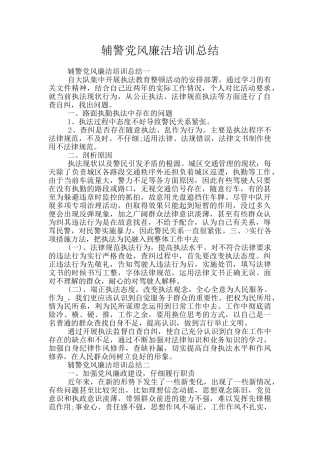 辅警党风廉洁培训总结