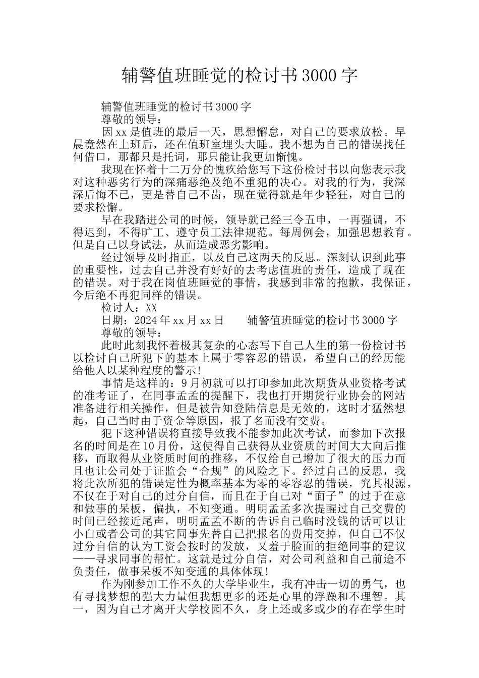 辅警值班睡觉的检讨书3000字_第1页