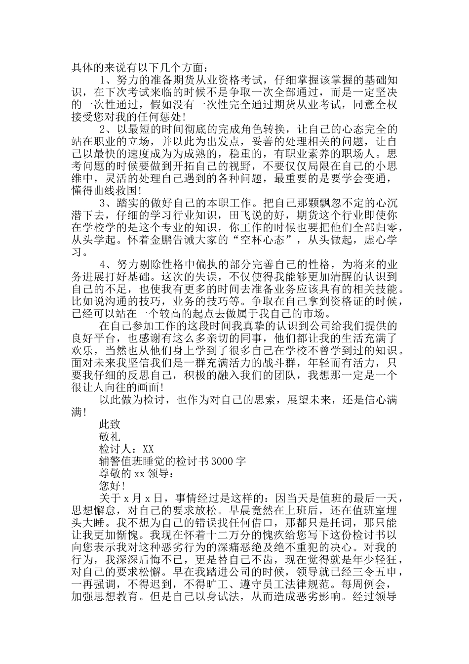 辅警值班睡觉的检讨书3000字_第3页