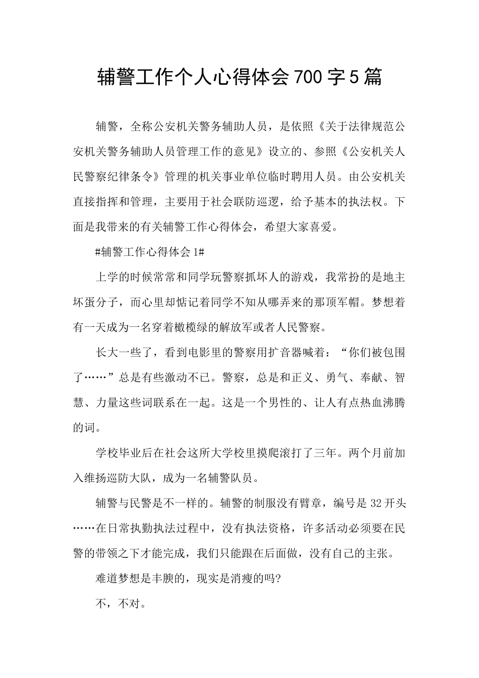 辅警工作个人心得体会700字5篇_第1页