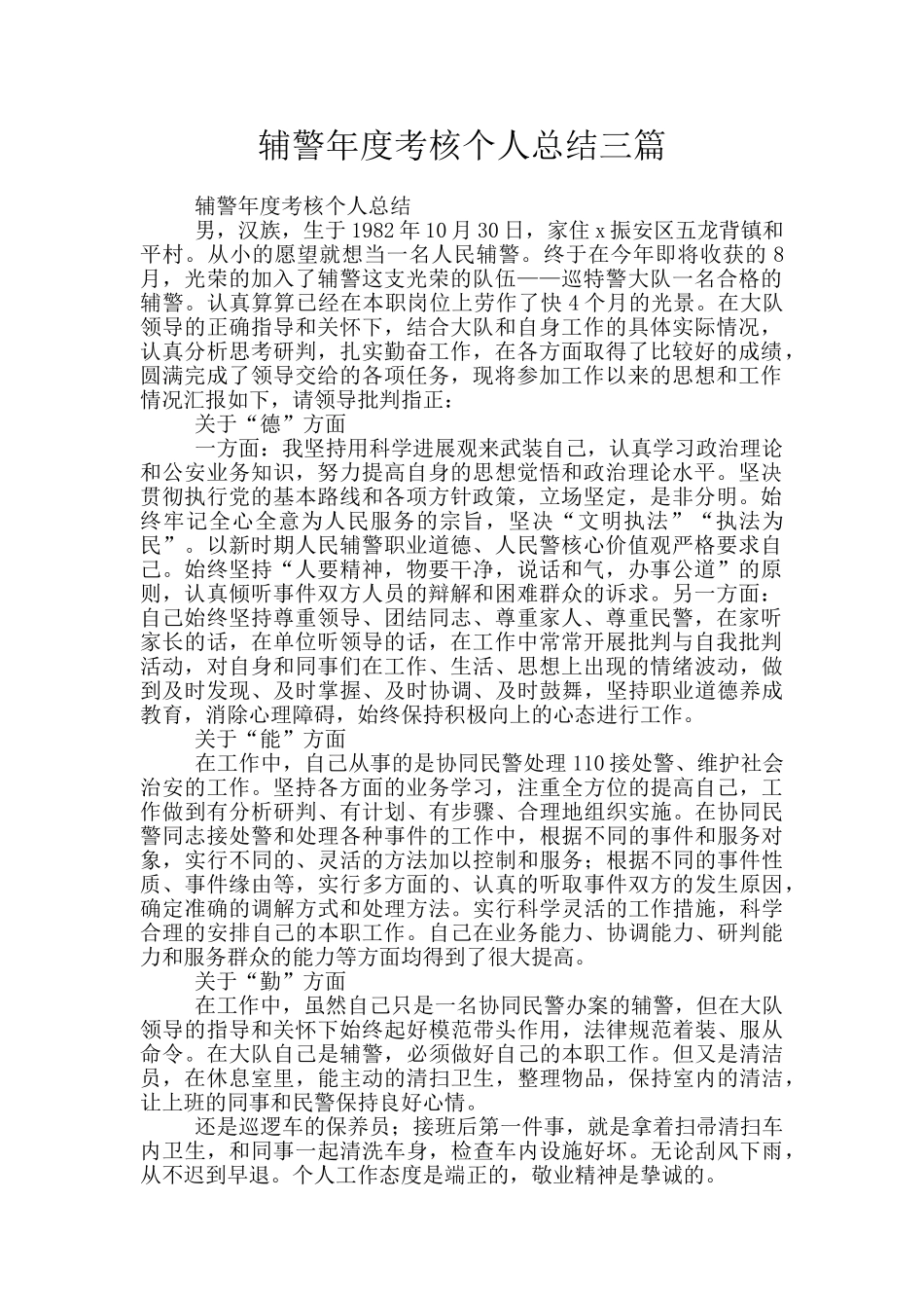 辅警年度考核个人总结三篇_第1页