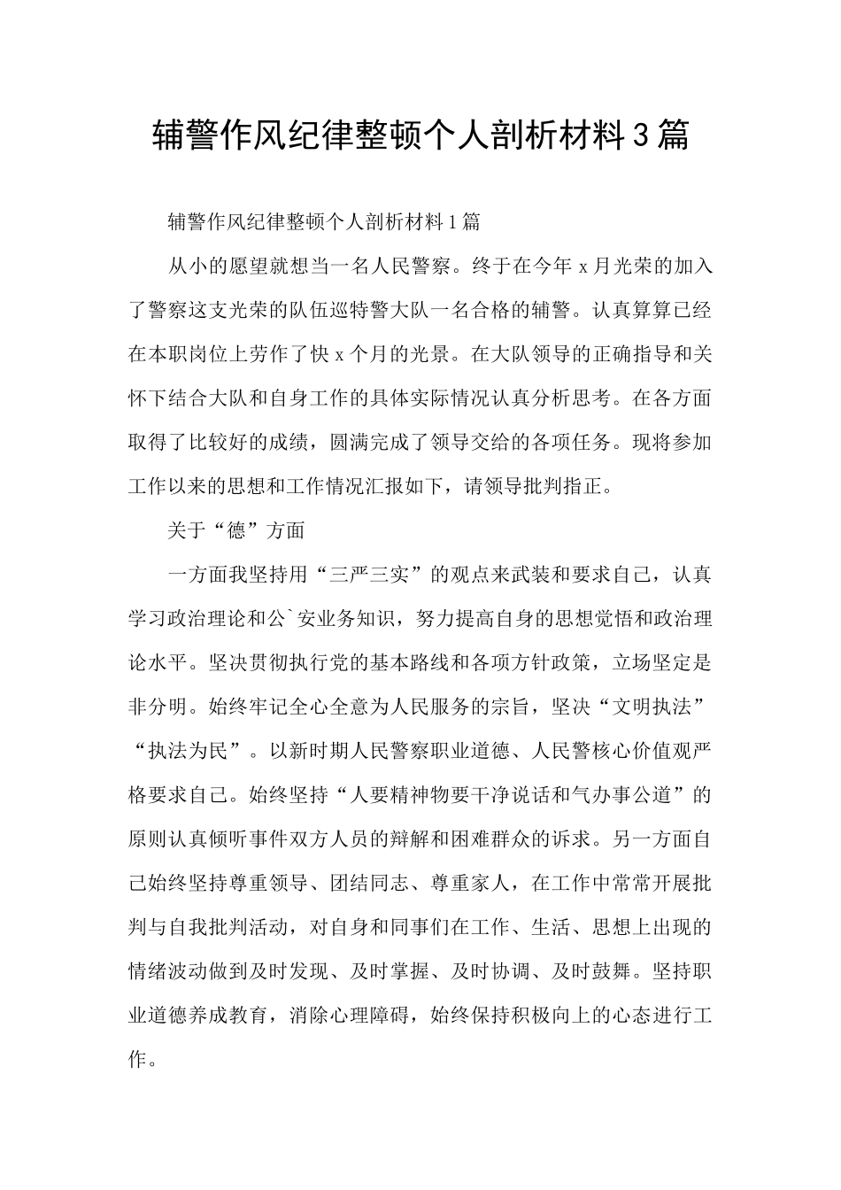 辅警作风纪律整顿个人剖析材料3篇_第1页