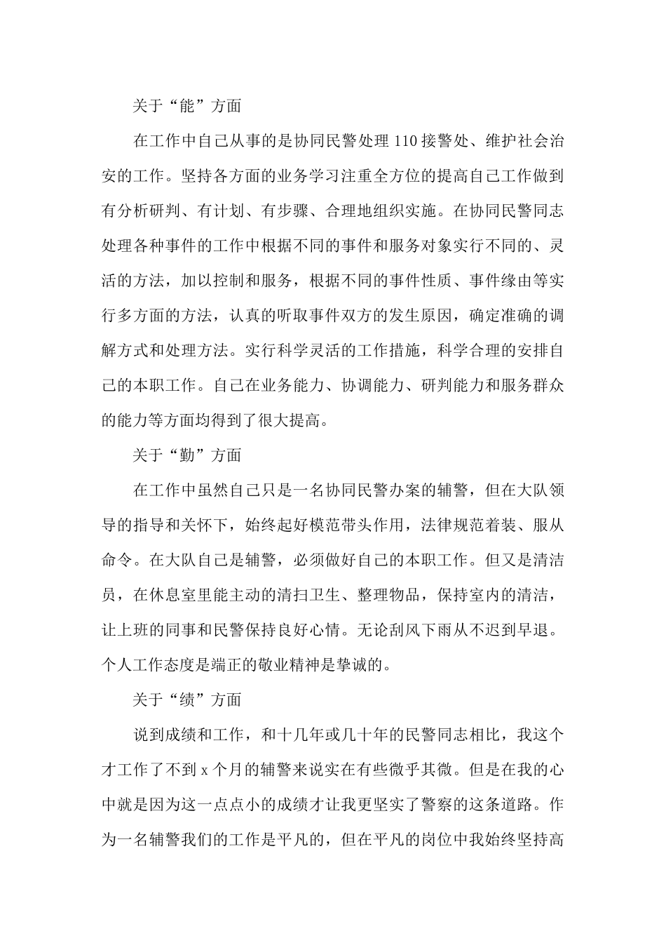 辅警作风纪律整顿个人剖析材料3篇_第2页