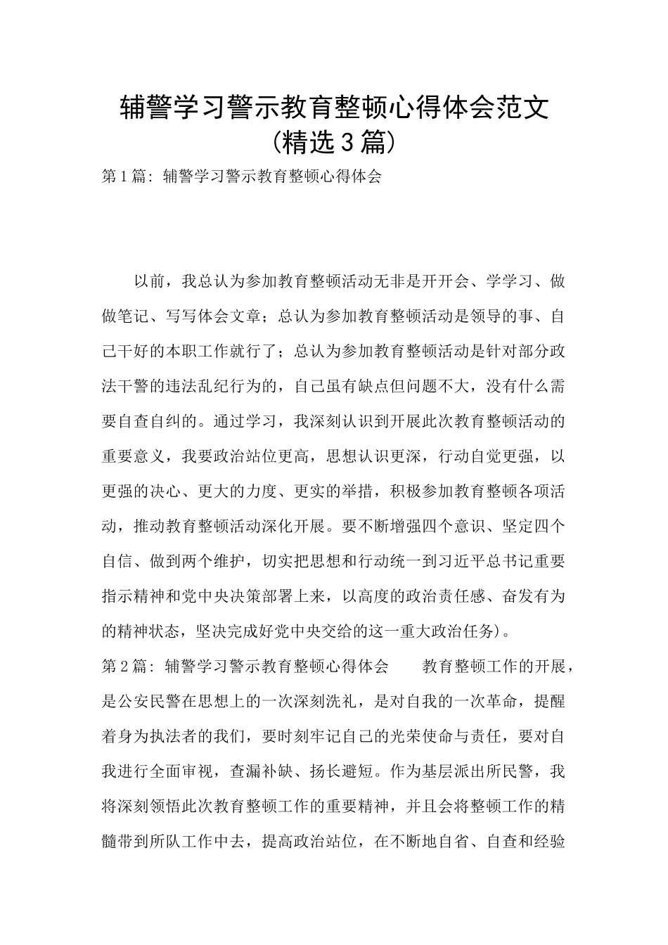 辅警学习警示教育整顿心得体会范文_第1页