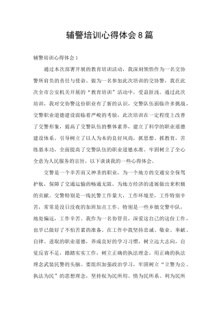 辅警培训心得体会8篇