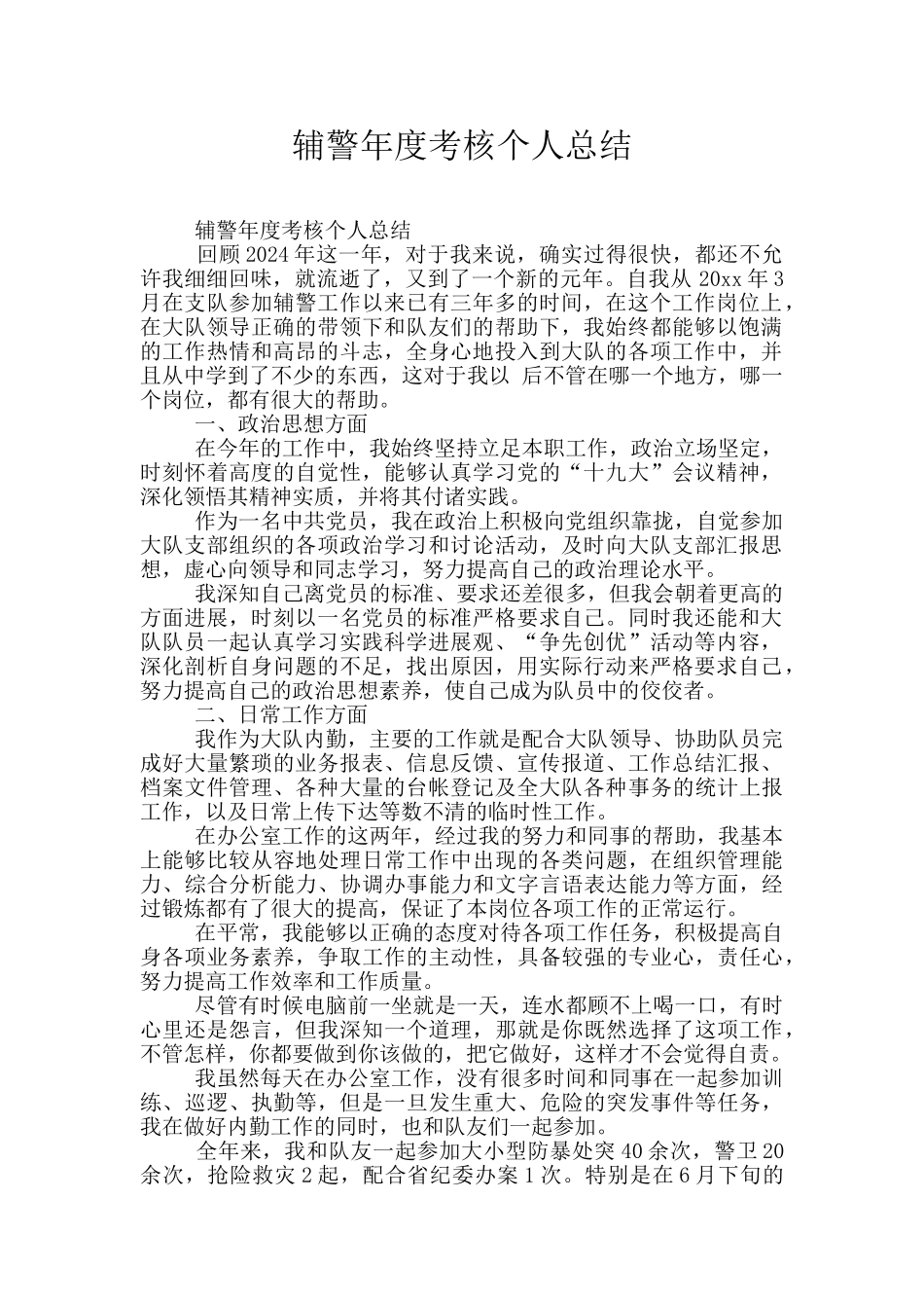 辅警年度考核个人总结_第1页