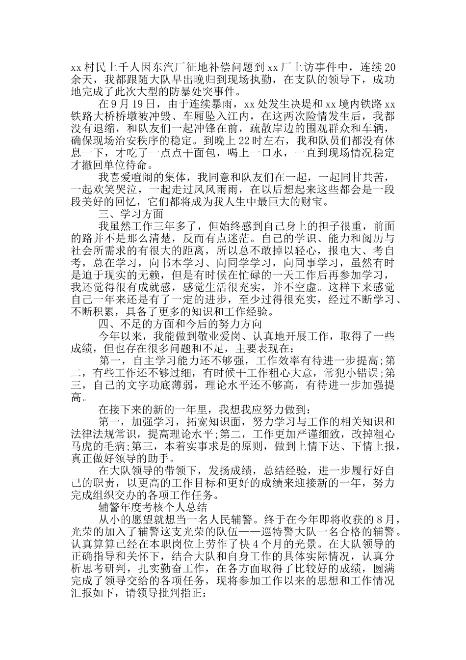 辅警年度考核个人总结_第2页