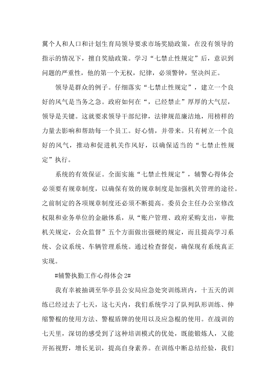 辅警执勤工作心得体会700字5篇_第2页