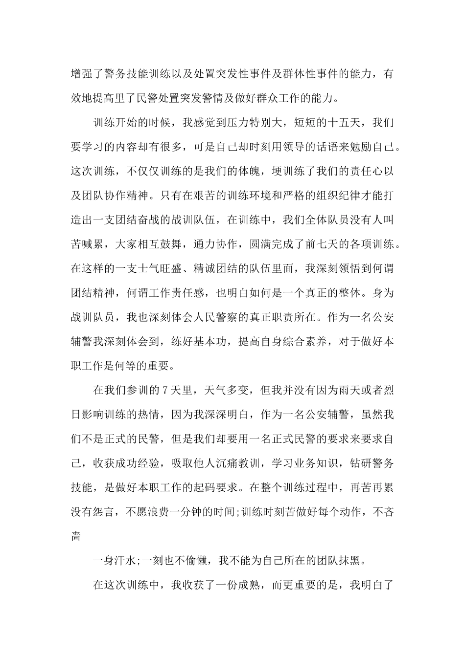 辅警执勤工作心得体会700字5篇_第3页