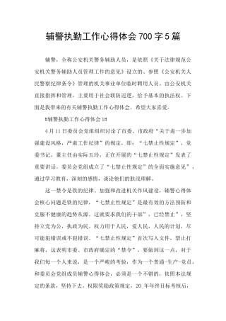 辅警执勤工作心得体会700字5篇