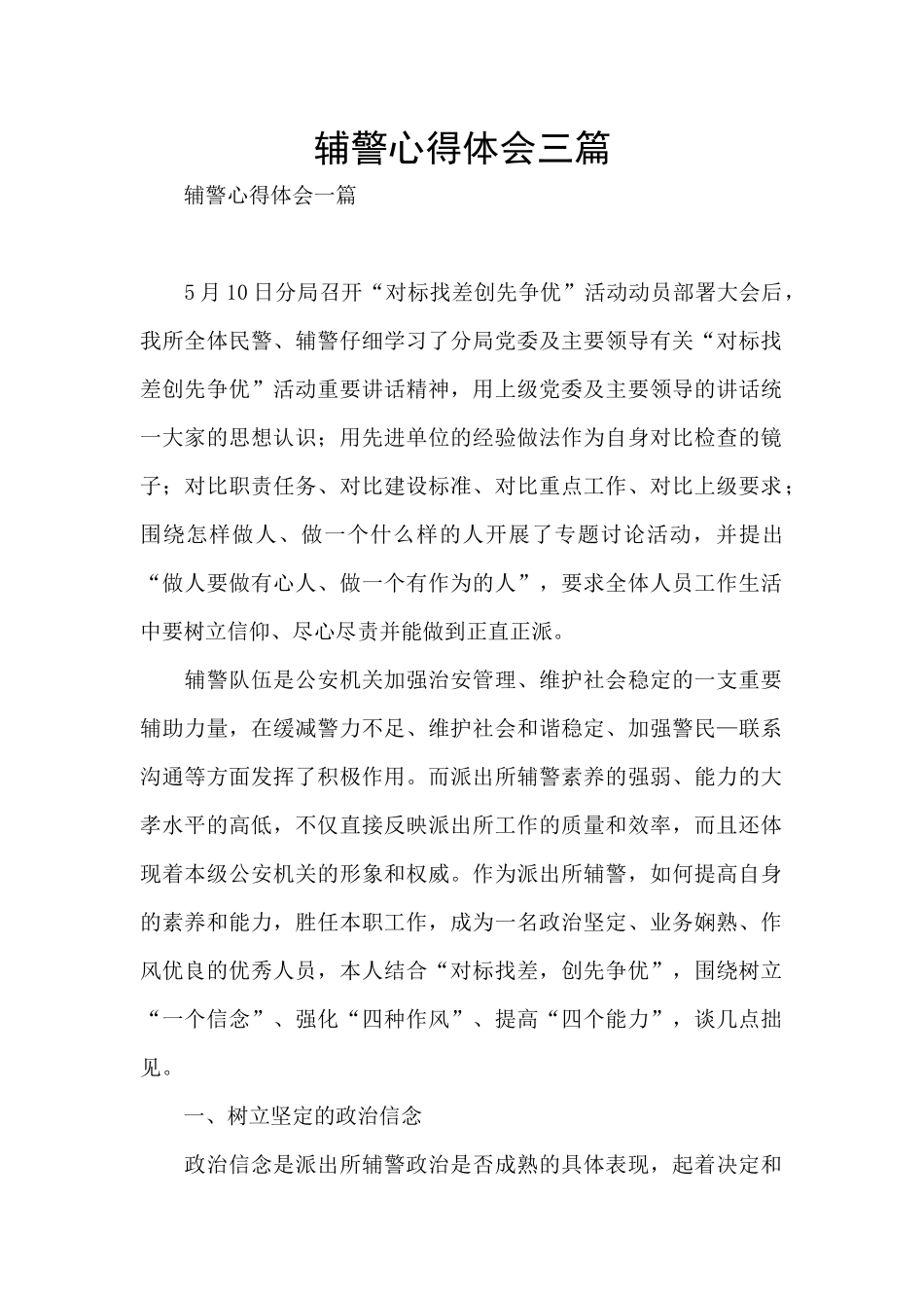 辅警心得体会三篇_第1页