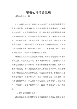 辅警心得体会三篇