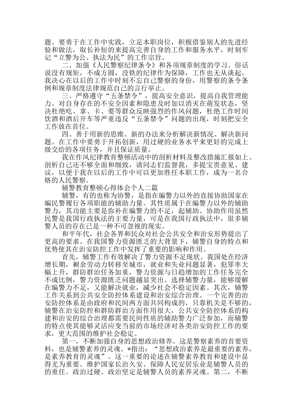 辅警教育整顿心得体会个人三篇_第2页