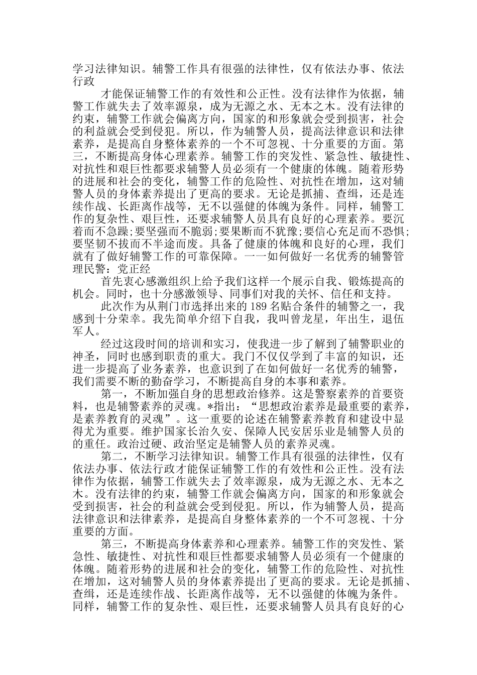 辅警教育整顿心得体会个人三篇_第3页