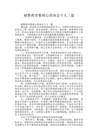 辅警教育整顿心得体会个人三篇