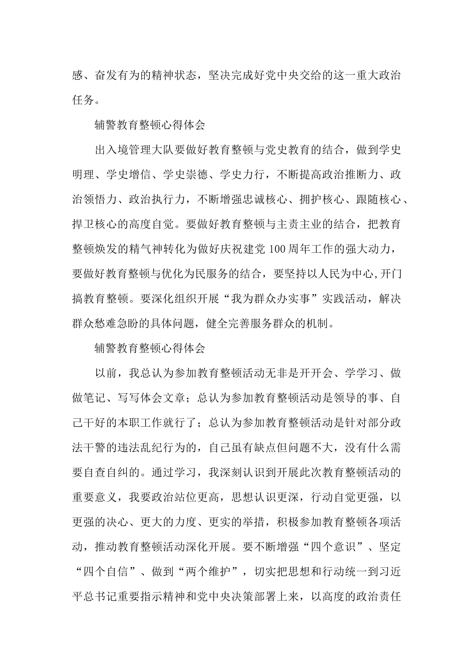 辅警教育整顿心得体会5篇_第2页