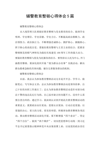 辅警教育整顿心得体会5篇