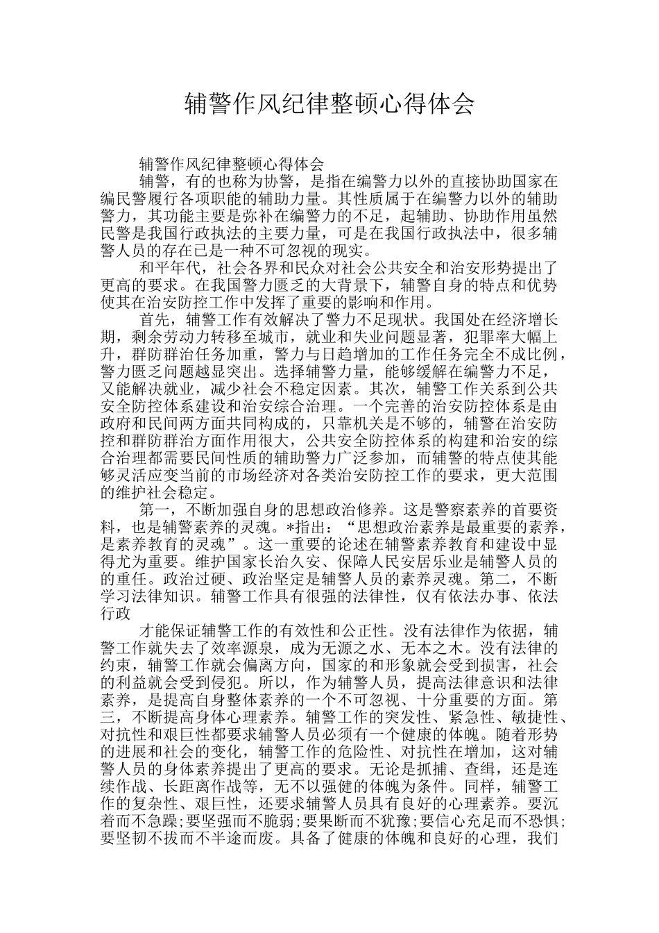 辅警作风纪律整顿心得体会_第1页