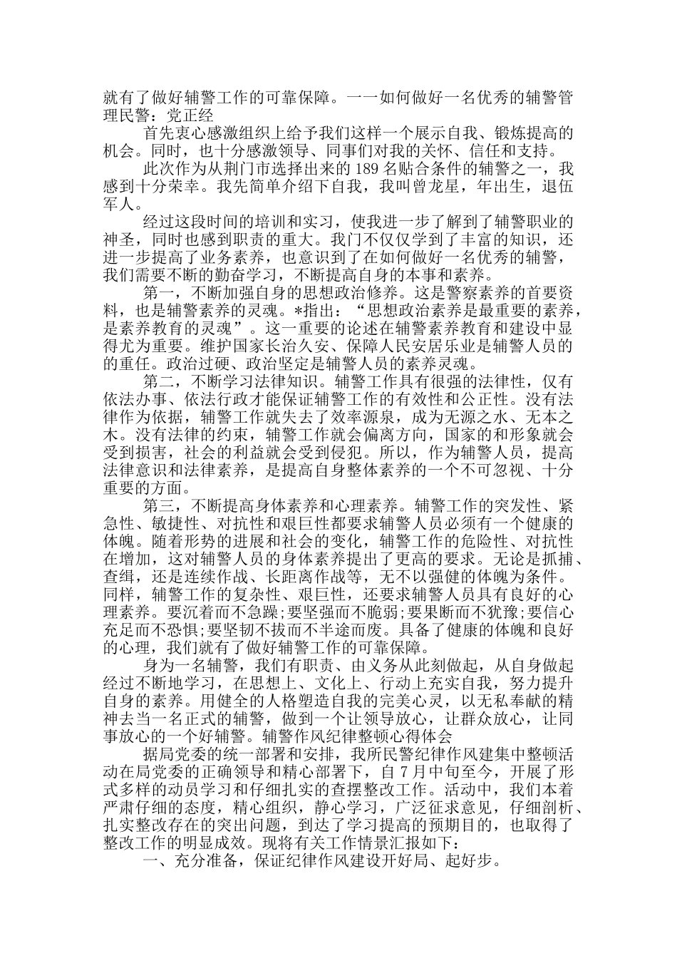 辅警作风纪律整顿心得体会_第2页