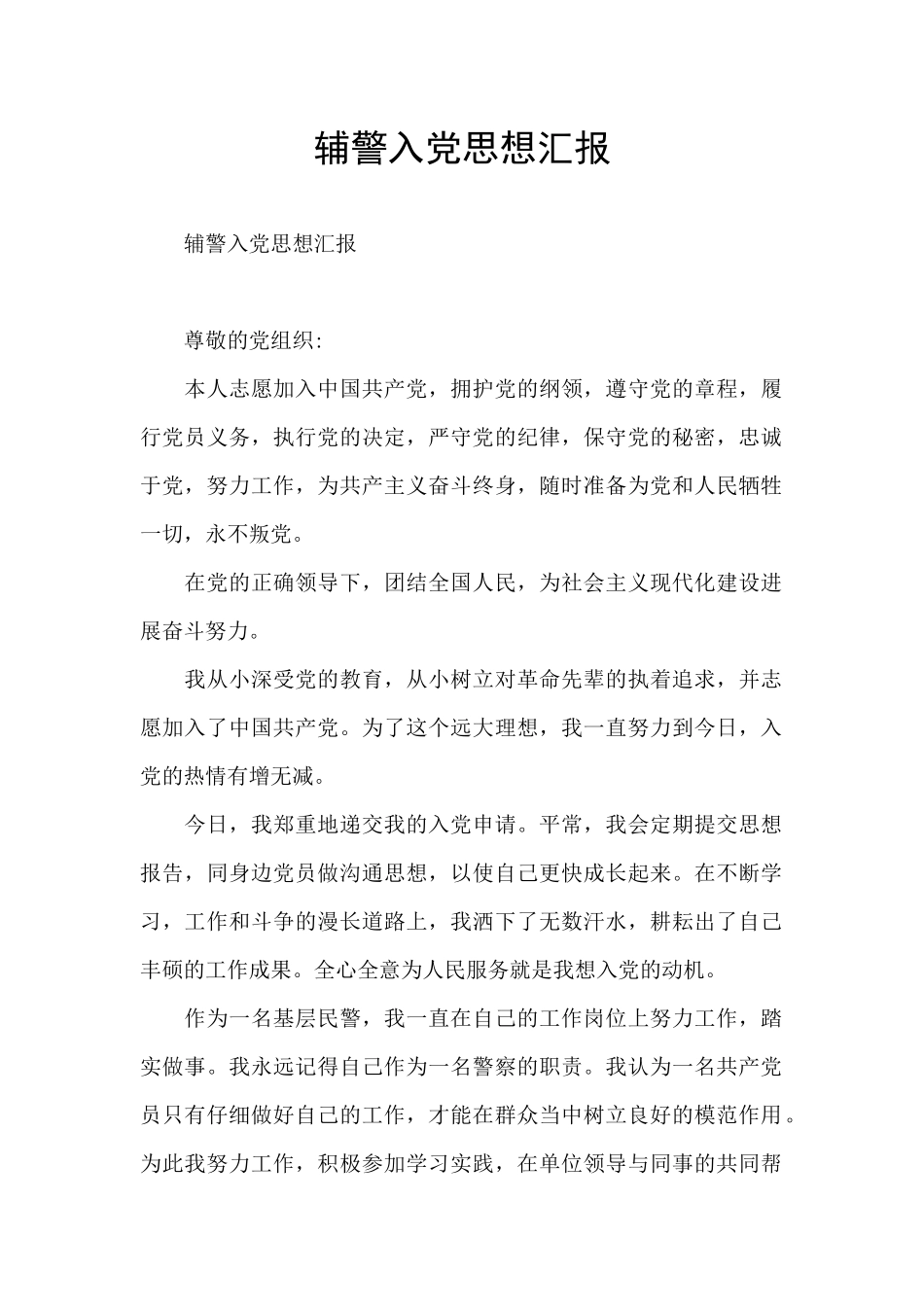 辅警入党思想汇报_第1页