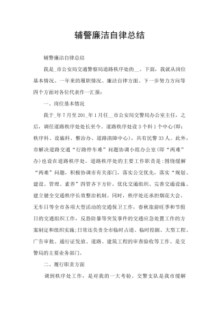 辅警廉洁自律总结