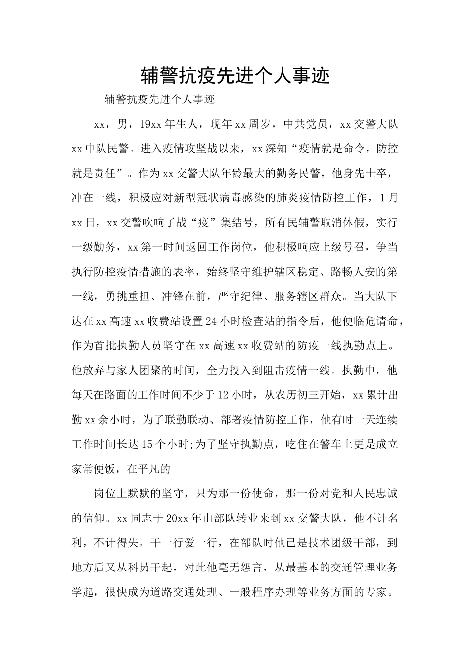 辅警抗疫先进个人事迹_第1页