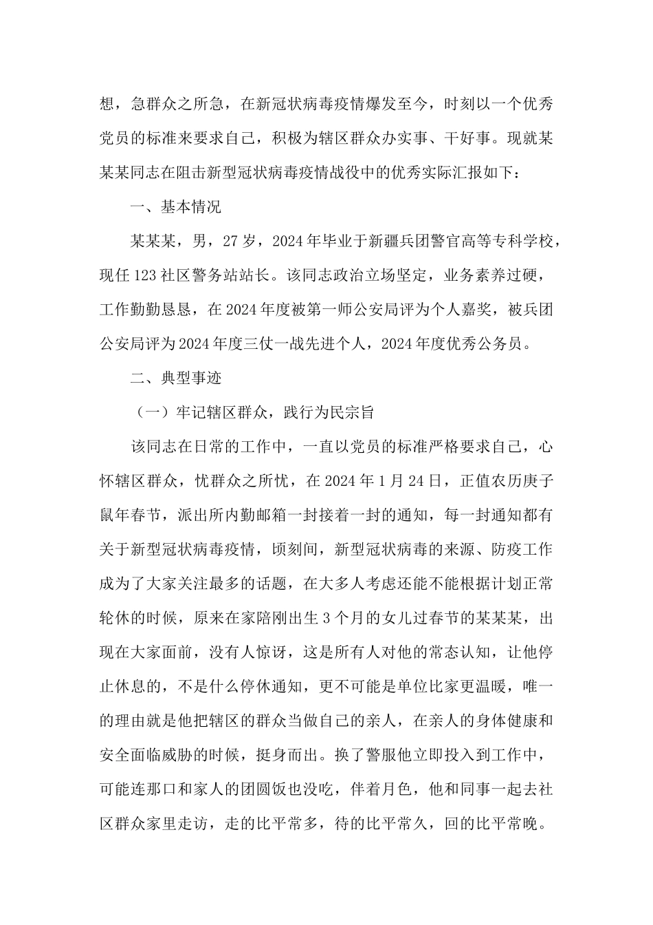 辅警抗疫情个人先进事迹_第3页