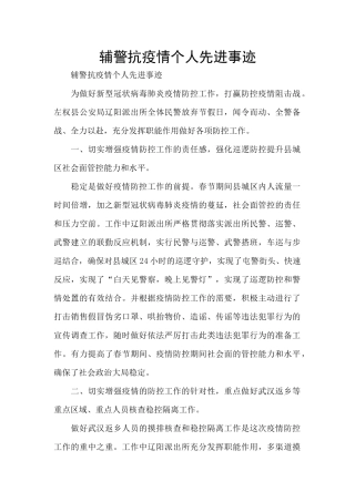 辅警抗疫情个人先进事迹