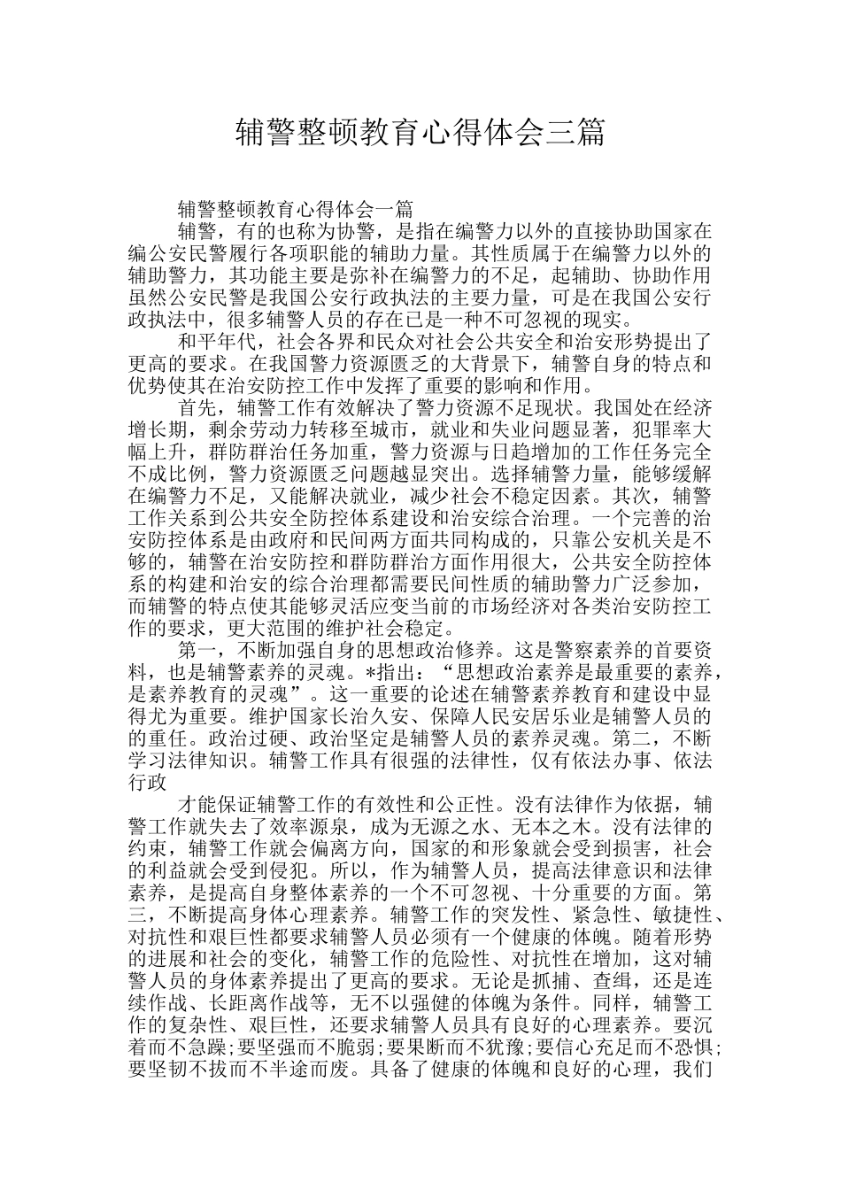 辅警整顿教育心得体会三篇_第1页