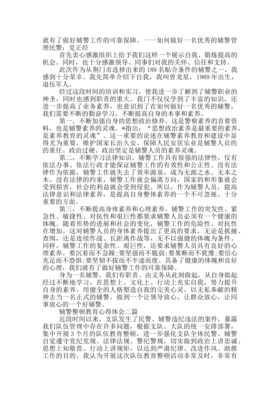 辅警整顿教育心得体会三篇_第2页