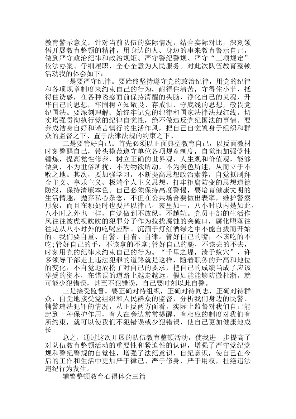 辅警整顿教育心得体会三篇_第3页