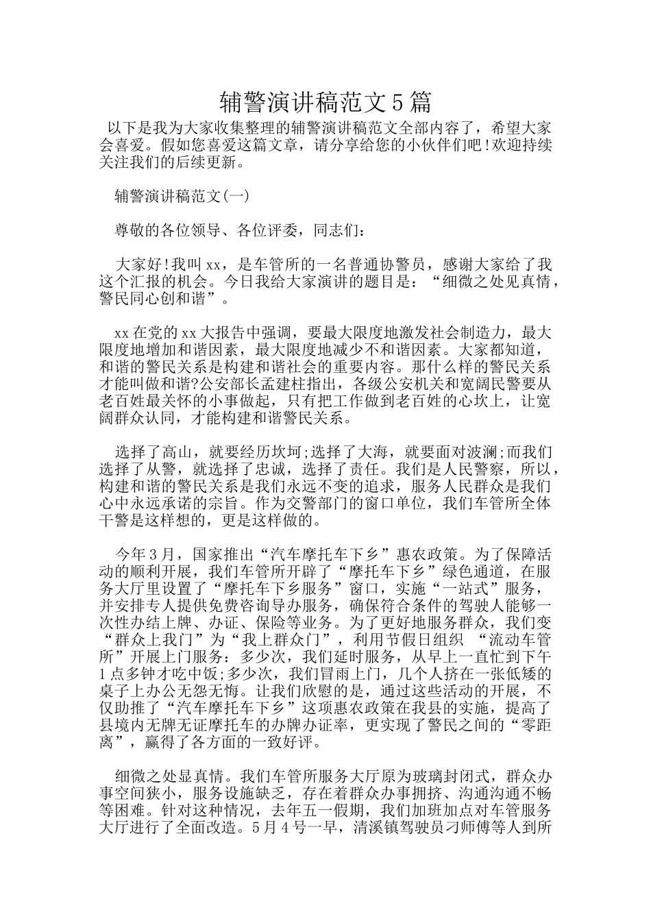 辅警演讲稿范文5篇_第1页