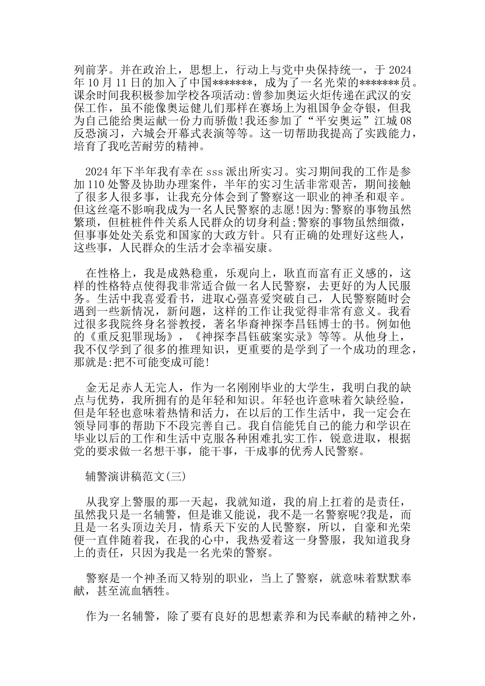 辅警演讲稿范文5篇_第3页