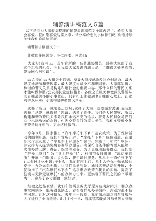 辅警演讲稿范文5篇