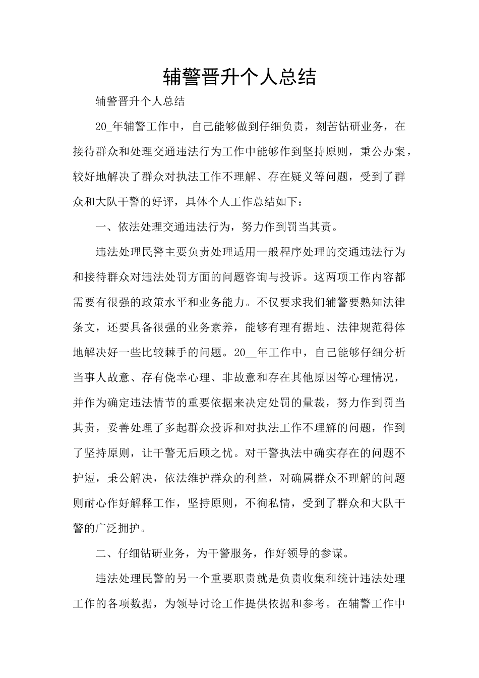 辅警晋升个人总结_第1页