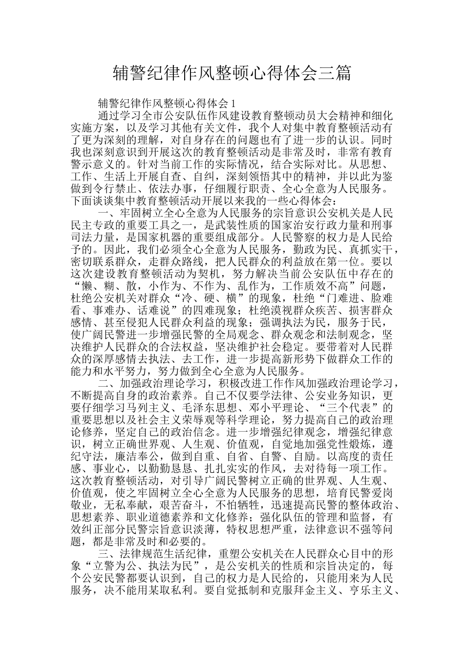 辅警纪律作风整顿心得体会三篇_第1页