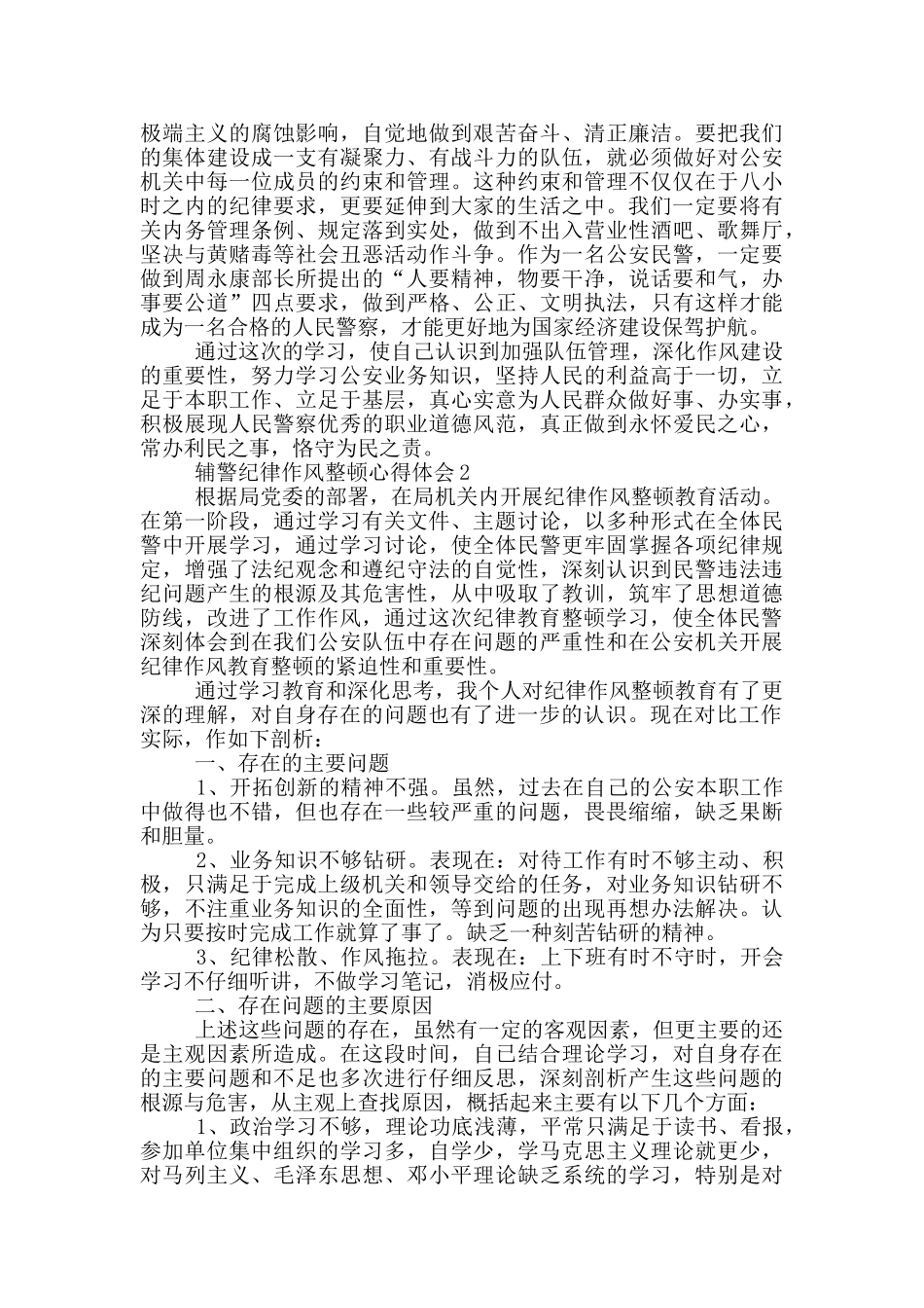 辅警纪律作风整顿心得体会三篇_第2页