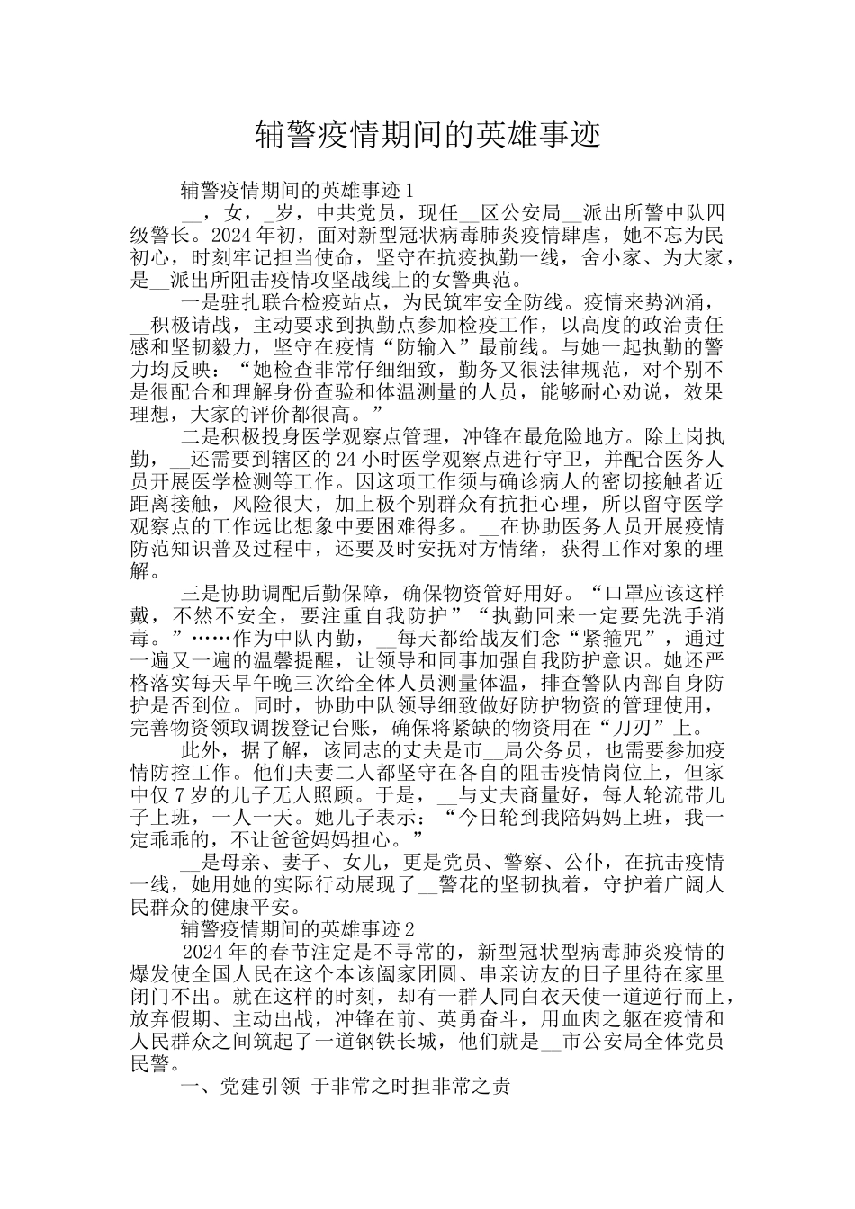 辅警疫情期间的英雄事迹_第1页