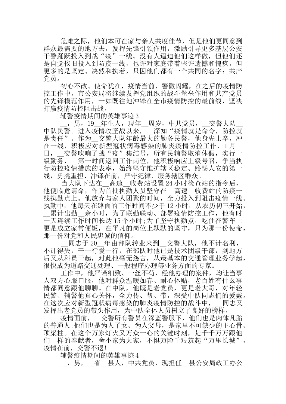 辅警疫情期间的英雄事迹_第3页