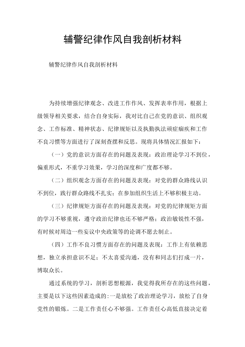 辅警纪律作风自我剖析材料_第1页